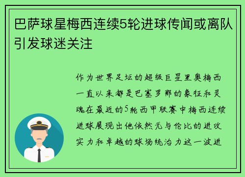 巴萨球星梅西连续5轮进球传闻或离队引发球迷关注