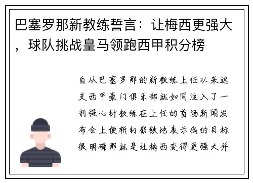 巴塞罗那新教练誓言：让梅西更强大，球队挑战皇马领跑西甲积分榜