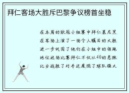 拜仁客场大胜斥巴黎争议榜首坐稳