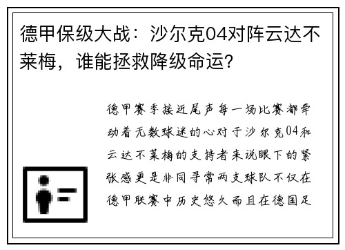 德甲保级大战：沙尔克04对阵云达不莱梅，谁能拯救降级命运？