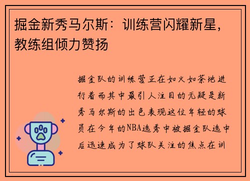 掘金新秀马尔斯：训练营闪耀新星，教练组倾力赞扬