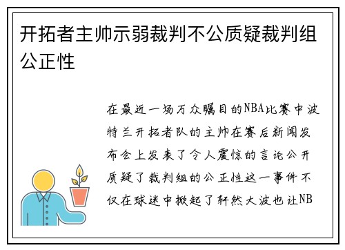 开拓者主帅示弱裁判不公质疑裁判组公正性