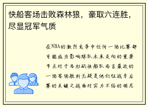 快船客场击败森林狼，豪取六连胜，尽显冠军气质