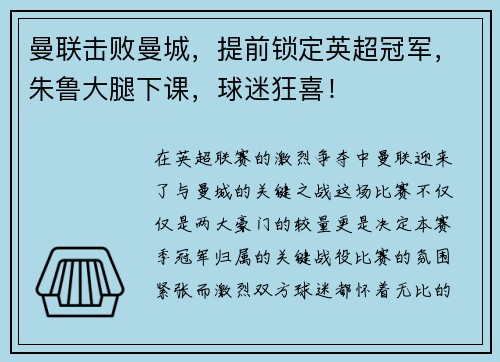 曼联击败曼城，提前锁定英超冠军，朱鲁大腿下课，球迷狂喜！