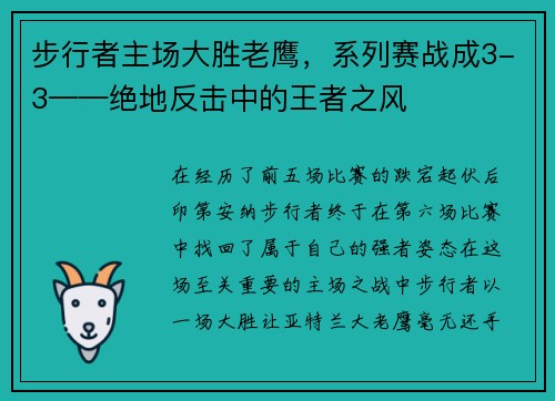 步行者主场大胜老鹰，系列赛战成3-3——绝地反击中的王者之风