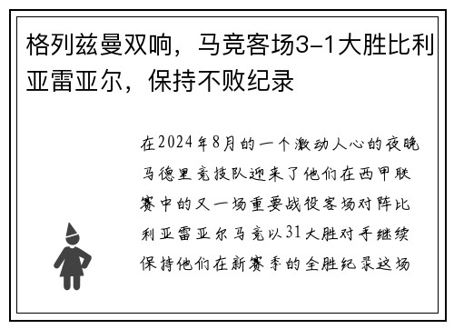 格列兹曼双响，马竞客场3-1大胜比利亚雷亚尔，保持不败纪录