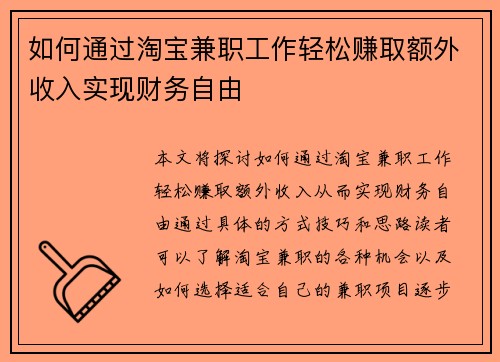 如何通过淘宝兼职工作轻松赚取额外收入实现财务自由