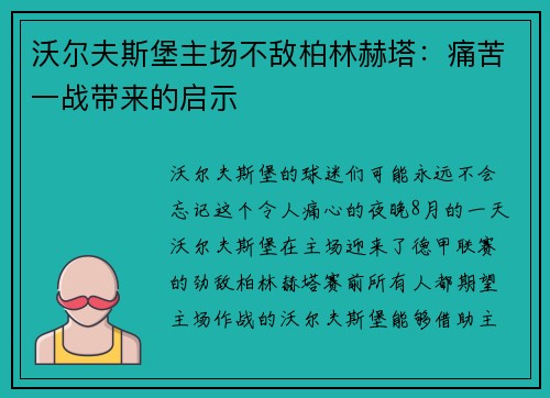 沃尔夫斯堡主场不敌柏林赫塔：痛苦一战带来的启示