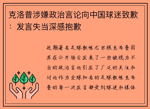 克洛普涉嫌政治言论向中国球迷致歉：发言失当深感抱歉