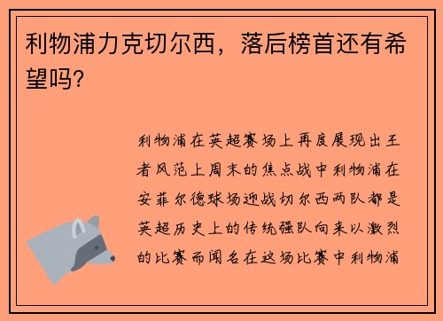 利物浦力克切尔西，落后榜首还有希望吗？