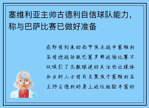 塞维利亚主帅古德利自信球队能力，称与巴萨比赛已做好准备