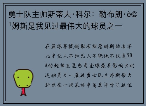 勇士队主帅斯蒂夫·科尔：勒布朗·詹姆斯是我见过最伟大的球员之一