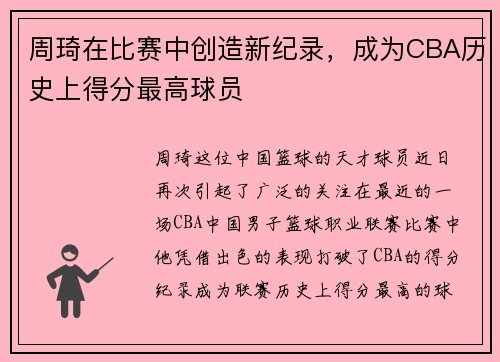 周琦在比赛中创造新纪录，成为CBA历史上得分最高球员