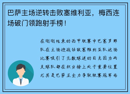 巴萨主场逆转击败塞维利亚，梅西连场破门领跑射手榜！