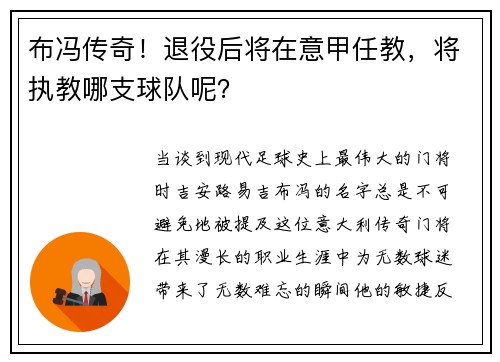 布冯传奇！退役后将在意甲任教，将执教哪支球队呢？