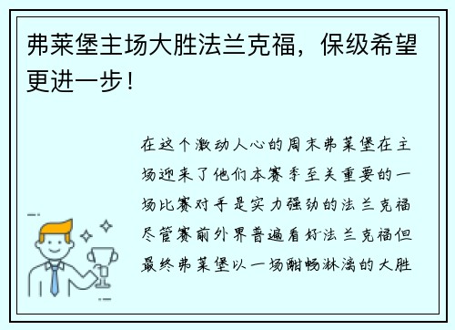弗莱堡主场大胜法兰克福，保级希望更进一步！