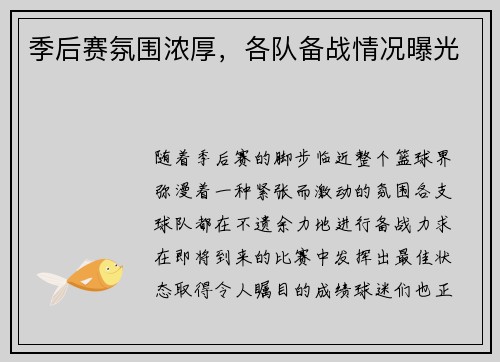 季后赛氛围浓厚，各队备战情况曝光