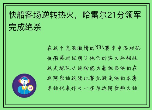 快船客场逆转热火，哈雷尔21分领军完成绝杀