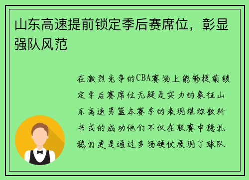 山东高速提前锁定季后赛席位，彰显强队风范