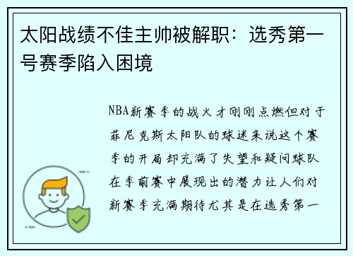 太阳战绩不佳主帅被解职：选秀第一号赛季陷入困境