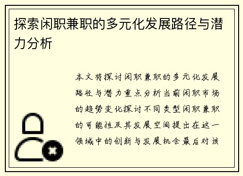 探索闲职兼职的多元化发展路径与潜力分析