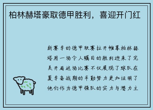 柏林赫塔豪取德甲胜利，喜迎开门红
