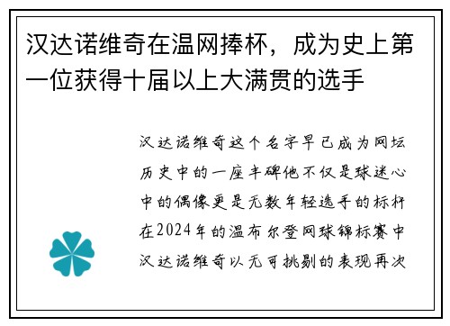 汉达诺维奇在温网捧杯，成为史上第一位获得十届以上大满贯的选手