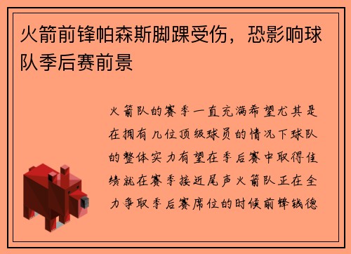 火箭前锋帕森斯脚踝受伤，恐影响球队季后赛前景
