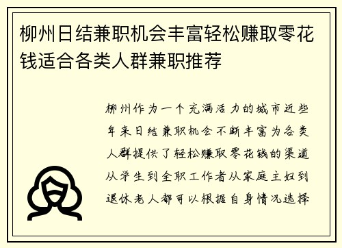 柳州日结兼职机会丰富轻松赚取零花钱适合各类人群兼职推荐