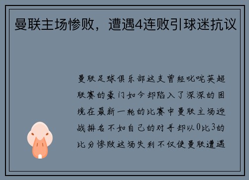 曼联主场惨败，遭遇4连败引球迷抗议