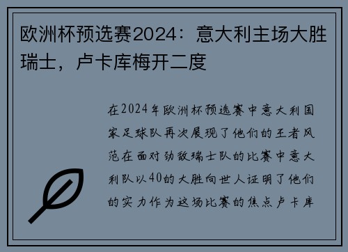 欧洲杯预选赛2024：意大利主场大胜瑞士，卢卡库梅开二度