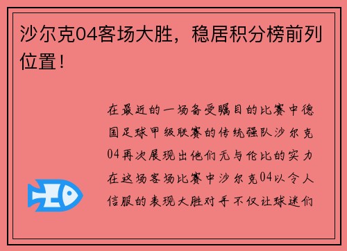 沙尔克04客场大胜，稳居积分榜前列位置！