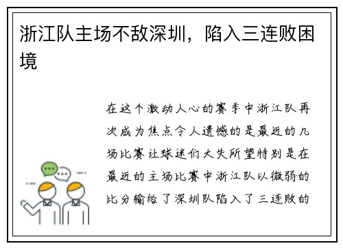浙江队主场不敌深圳，陷入三连败困境