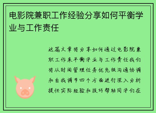 电影院兼职工作经验分享如何平衡学业与工作责任