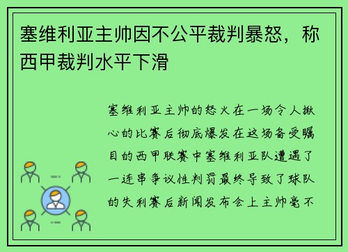 塞维利亚主帅因不公平裁判暴怒，称西甲裁判水平下滑