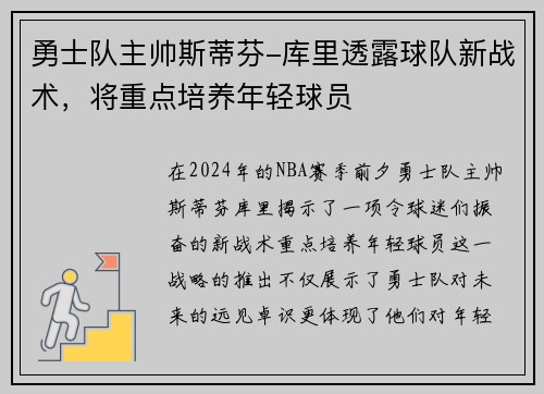勇士队主帅斯蒂芬-库里透露球队新战术，将重点培养年轻球员