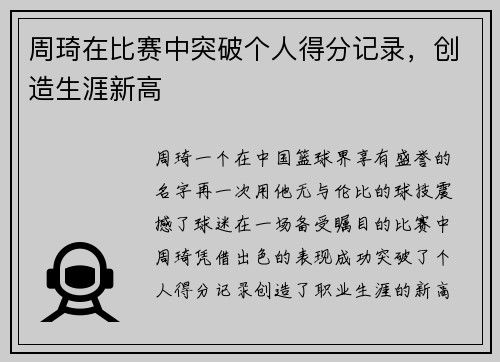 周琦在比赛中突破个人得分记录，创造生涯新高