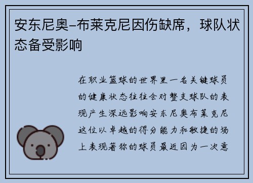 安东尼奥-布莱克尼因伤缺席，球队状态备受影响
