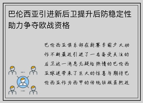 巴伦西亚引进新后卫提升后防稳定性助力争夺欧战资格