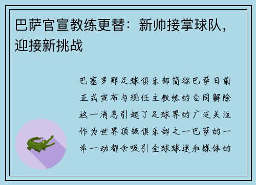巴萨官宣教练更替：新帅接掌球队，迎接新挑战