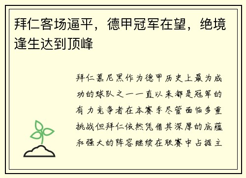 拜仁客场逼平，德甲冠军在望，绝境逢生达到顶峰