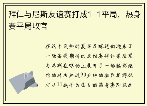 拜仁与尼斯友谊赛打成1-1平局，热身赛平局收官