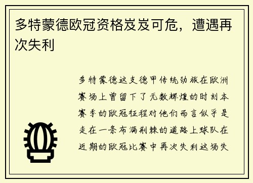 多特蒙德欧冠资格岌岌可危，遭遇再次失利