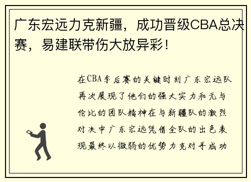 广东宏远力克新疆，成功晋级CBA总决赛，易建联带伤大放异彩！
