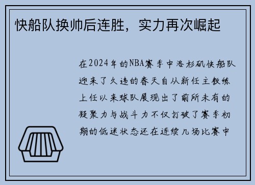 快船队换帅后连胜，实力再次崛起