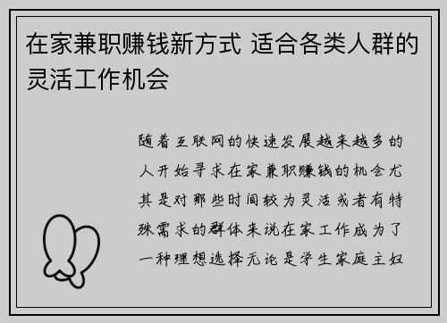 在家兼职赚钱新方式 适合各类人群的灵活工作机会
