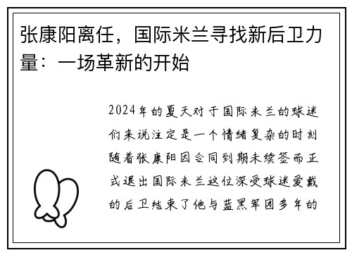 张康阳离任，国际米兰寻找新后卫力量：一场革新的开始