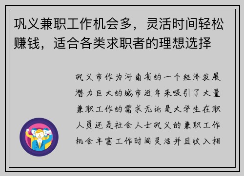 巩义兼职工作机会多，灵活时间轻松赚钱，适合各类求职者的理想选择