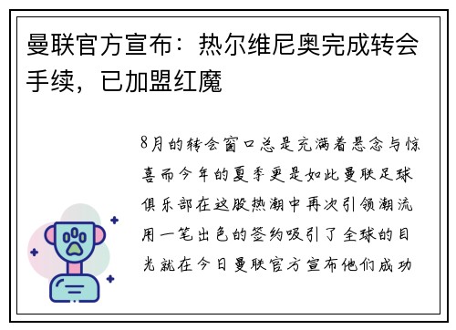 曼联官方宣布：热尔维尼奥完成转会手续，已加盟红魔