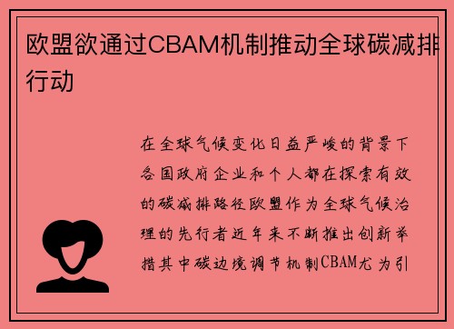 欧盟欲通过CBAM机制推动全球碳减排行动